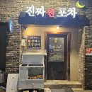진짜찐포차