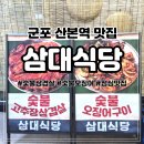 CU 군포본점 | 산본역맛집 숯불향 가득한 양념삼겹살과 매콤한 오징어 삼대식당