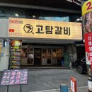 수원 인계동 맛집 수원 24시 식당 고탐갈비 후기
