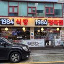 1984 | 수지구청 오겹살 맛집 찾는다면? 정육식당 감성의 1984 식당 솔직후기 주차