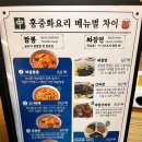 홍중화요리 | 부곡 온천 근처 맛집 : 홍중화요리!