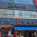 두남자찜닭상인점 이미지