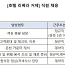 [호텔 리베라 거제] 직원 채용 (초보가능/주부사원가능) (24.09.11) 이미지