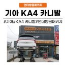 메트로카공업사 | [화성동탄 수원]동탄 언더코팅 추천 기아 KA4 카니발 노면소음과 진동 완화