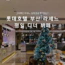 명성한식뷔페 | 롯데호텔 부산 라세느 평일 디너 뷔페 솔직 후기