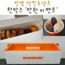 안양역 던킨도너츠 메뉴 할인정보 공유 ❤