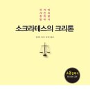 자녀와의 대화, 설득하려 들지 말고 협상해라 | 소크라테스의 크리톤: 소크라테스는 왜 탈옥을 하지 않았을까?[소울메이트 출판사] 서평이벤트
