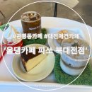 관평동 카페, 대전 애견 동반 카페, 울댕카페 파쏘 북대전점