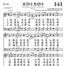 새찬송가 141장 - 호산나 호산나 이미지