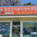 참조은자동차공업사 이미지