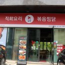 직화볶음찜닭 볶찜 파주운정와동점 이미지
