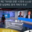 미국 "대만 전쟁' 시 한국 스스로 방어해야" 이미지