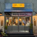 고성동 맛집 고기집 추천 아이랑 뚝방 목살 막창 먹고온 후기