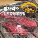 걸포중앙공원 | 김포 소고기 숯불구이 &#39;밤새먹소 걸포중앙공원점&#39; : 살살녹는 꽃등심 먹고온 후기