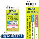 연세음악교습소 - 계양구 경명대로1114번길 31 | 연세음악교습소