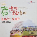 2024년5월 성주기행(2024 성주참외 & 생명문화축제) 이미지