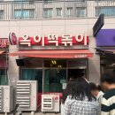 열혈분식 | #309 동탄2에서 줄 서서 먹는 떡볶이 맛집, 옥이떡볶이 방문기