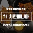 치킨매니아 신메뉴 닭발튀김 솔직후기, 닭발튀김가격 , 닭똥집튀김, 바베치킨까지