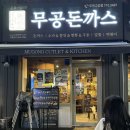 돈까스 맛집 무공돈까스 후기[ 무공돈까스 메뉴가격, 돈까스 맛집, 무공돈까스메뉴추천, 부천돈까스맛집]