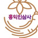 홍익인삼사