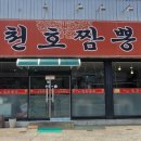 라이라이천호짬뽕 이미지