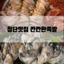깐깐한 족발 | 첨단 맛집 저녁 메뉴 굴보쌈 깐깐한족발 후기