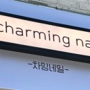 차밍네일 - 청주시 청원구 율량로138번길 52-5 | 차밍네일