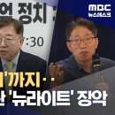 뉴라이트가 역사기관장 점령했다? (2024.08.12/뉴스데스크/MBC) 이미지