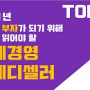 엠제이마케팅연구소 | 2021년 당신이 부자가 되기 위해 반드시 읽어야 할 경제경영 스테디셀러 TOP10 by.퍼플마스