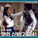 사랑어린학교 | 웨이브 영화 추천 어린 신부 정보 줄거리 후기 국민 여동생 청춘 로맨스