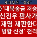 [송국건TV] 이재명, "신진우 판사 피하기" 전략 무산...서울과 수원 오가며 재판 이미지