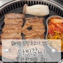 (주)전은서비스 | 5인분 주문하면 껍데기 서비스주는 사파동 다빈갈비 솔직후기!