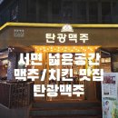 탄광맥주(서면점)
