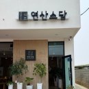 연산 소담