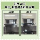 청라린스트라우스아파트경로당 | 인천 서구 주방후드교체 자동식소화기설치 업체 청라 린스트라우스 아파트