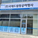 드림항공여행사 이미지