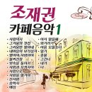 조재권 카페음악1-사랑의시&그겨울의 찻집&그리움만 쌓이네&내마음의 보석상자&별이여 사랑이여&불꺼진창&빗속을 둘이서&사랑과 우정사이 이미지