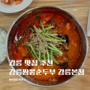 강릉(강릉) | 강릉 맛집 짬뽕순두부 강릉본점 내돈내산 후기