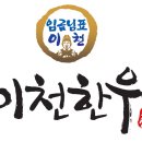 이천한우 이미지