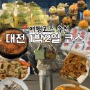 성심목욕탕 | 대전여행 1박2일 코스 | 성심당, 진로집, 테미오래, 바로그집, 아자자야채치킨, 마인네하우스, 근현대사...
