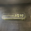 소담촌산본점(롯데프라자) | 산본 맛집 아기랑 가기 좋은 가족 외식 장소 샤브샤브 소담촌 후기 (유모차, 유아 의자O)