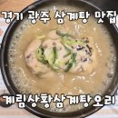 계림불고기 | 경기 광주 화담숲 삼계탕맛집 계림상황삼계탕오리 단체모임방문후기