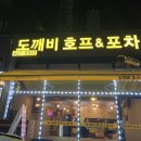 도깨비호프&포차