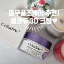 탄력 넘치는 피부골조케어! 셀라듀 3D 리프팅 캡슐 크림으로 홈케어 리프팅 제대로 해봤어요~