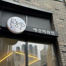 동탄 애견목욕 후기 | 애견백화점 동탄점 스파 및 위생목욕