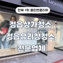 정읍상가청소 정읍유리창청소 전문업체 후기 좋은 곳
