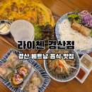 베트남음식 | 경산 사동 맛집 고민 끝, 현지 셰프가 만드는 경산베트남음식 라이첸 후기