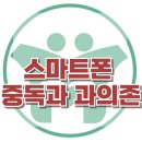 [스마트폰 중독과 과의존] 한국아동청소년심리상담센터 이미지