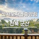 옥도면사무소 | [전북 군산] 국립 신시도자연휴양림 이용후기. (with 와이파이 사용)