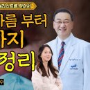 구내염, 입마름부터 구강암까지 / 중앙대병원 류마티스내과 송정수 이미지